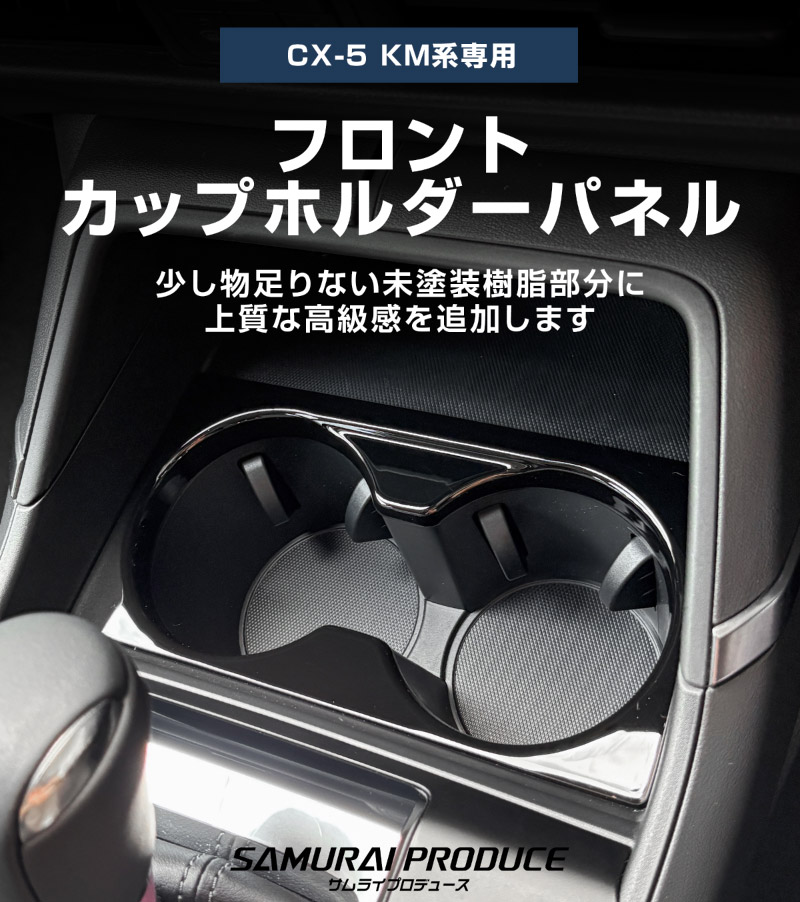 新型CX-5 KM系 フロントカップホルダーパネル 1P ピアノブラック 2026年 フルモデルチェンジ専用 ｜MAZDA CX5 2026FMC KMYSDP 専用 パーツ フロント ドリンクホルダー インテリア パネル インパネ 取り付け簡単 アクセサリー 内装 コップ トレイ カバー 保護 社外