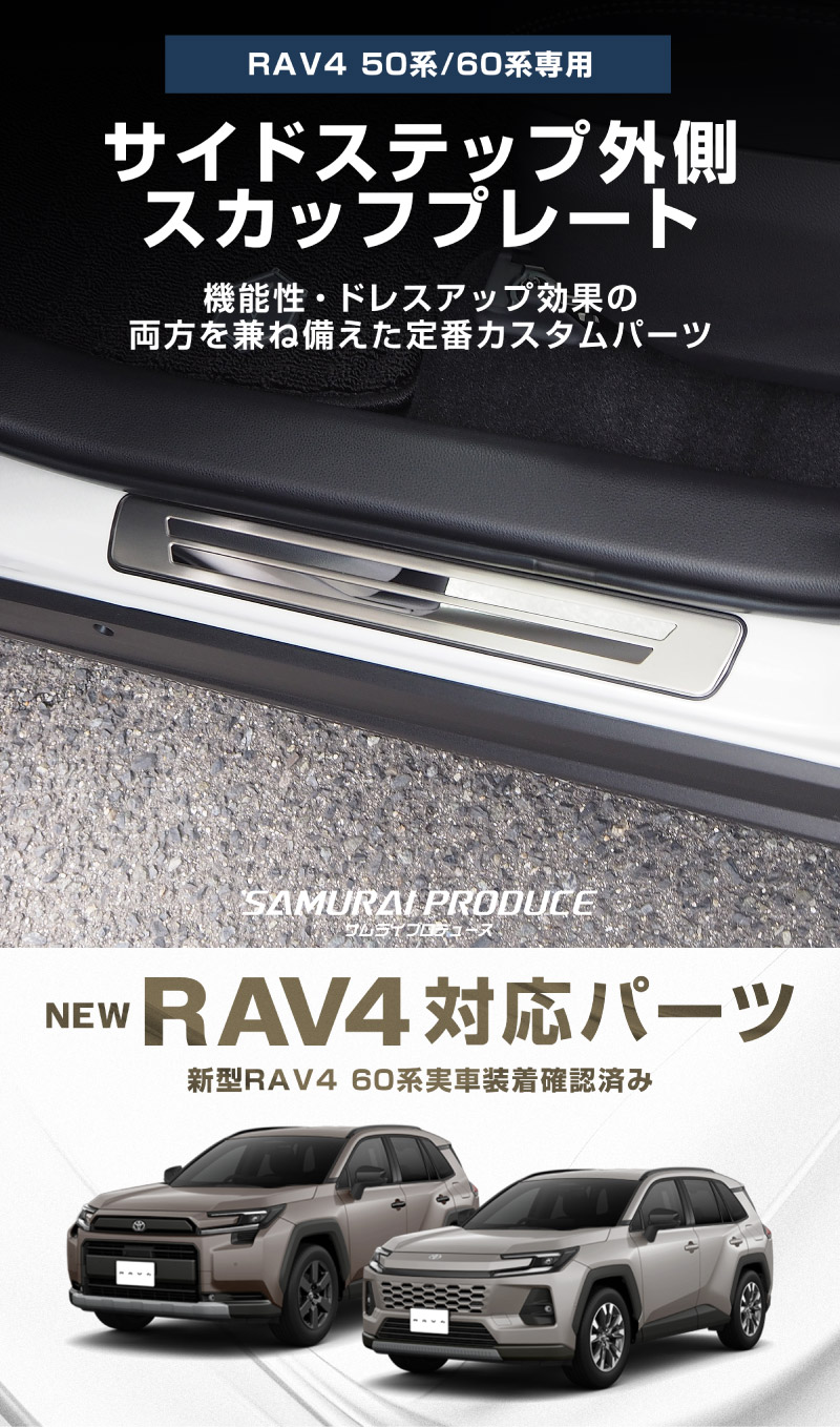 【8/16～SALE対象 20%OFF】【アウトレット品】新型RAV4 60系 RAV4 50系 RAV4 PHV 外側スカッフプレート シルバーヘアライン 4P 車体保護ゴム付き｜トヨタ TOYOTA ラブ4 50系 カスタム 専用 パーツ ドレスアップ アクセサリー 社外品 オプション エアロ