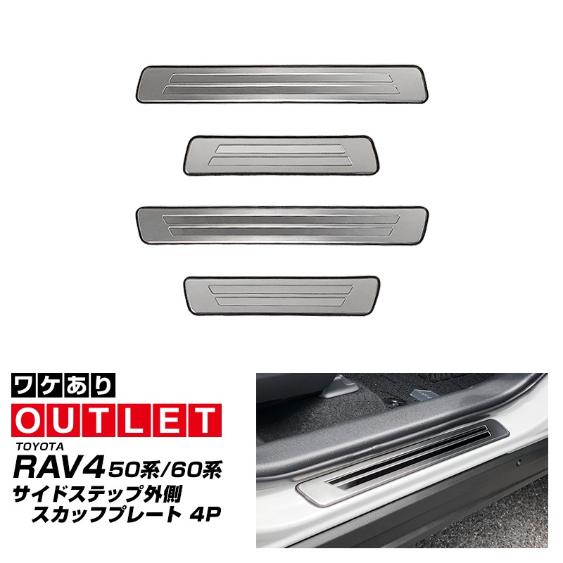 【8/16～SALE対象 20%OFF】【アウトレット品】新型RAV4 60系 RAV4 50系 RAV4 PHV 外側スカッフプレート シルバーヘアライン 4P 車体保護ゴム付き｜トヨタ TOYOTA ラブ4 50系 カスタム 専用 パーツ ドレスアップ アクセサリー 社外品 オプション エアロ