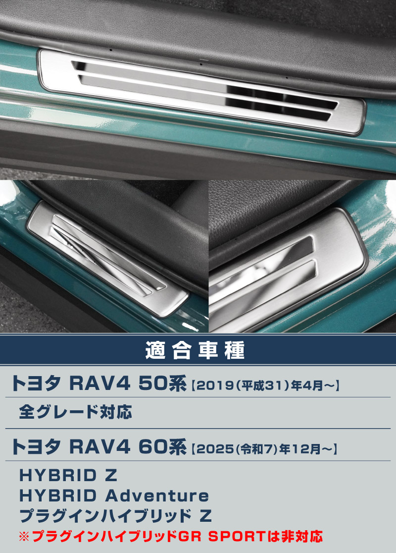 【8/16～SALE対象 20%OFF】【アウトレット品】新型RAV4 60系 RAV4 50系 RAV4 PHV 外側スカッフプレート シルバーヘアライン 4P 車体保護ゴム付き｜トヨタ TOYOTA ラブ4 50系 カスタム 専用 パーツ ドレスアップ アクセサリー 社外品 オプション エアロ
