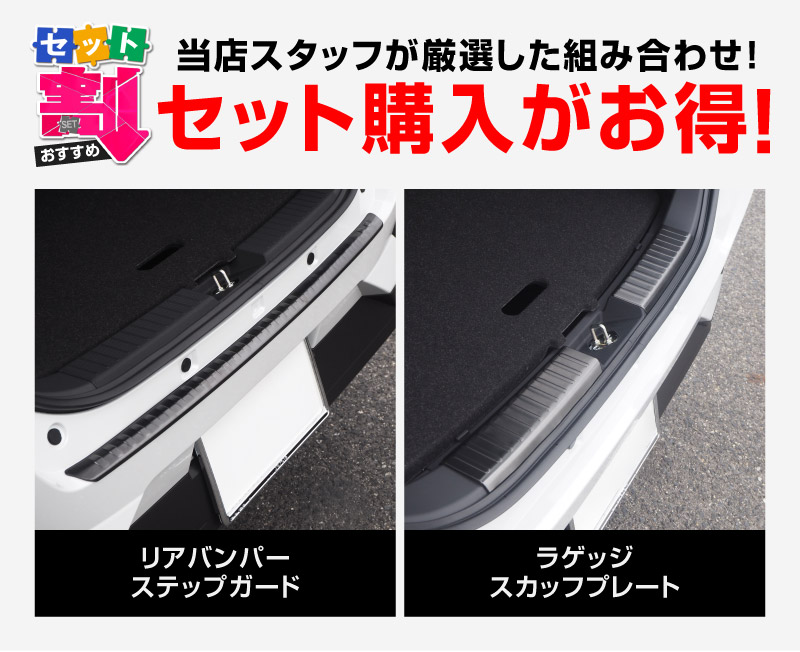 【セット割】ライズ ロッキー レックス リアバンパーステップガード＆ラゲッジスカッフプレート 保護専用 パーツ2点セット 選べる2カラー ブラック シルバー｜トヨタ TOYOTA RAIZE ダイハツ DAIHATSU ROCKY【予約販売/ブラック:6月30日頃、シルバー：7月10日頃入荷予定】