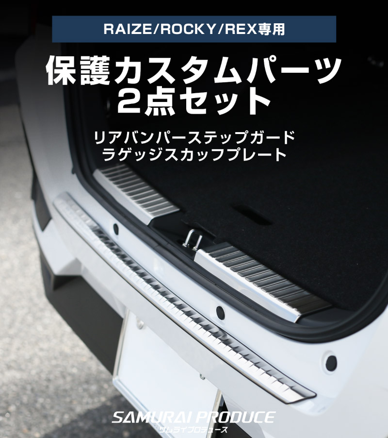 【セット割】ライズ ロッキー レックス リアバンパーステップガード＆ラゲッジスカッフプレート 保護専用 パーツ2点セット 選べる2カラー ブラック シルバー｜トヨタ TOYOTA RAIZE ダイハツ DAIHATSU ROCKY【予約販売/ブラック:6月30日頃、シルバー：7月10日頃入荷予定】