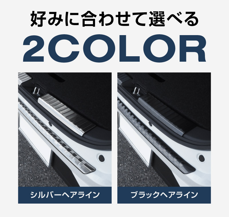 【セット割】ライズ ロッキー レックス リアバンパーステップガード＆ラゲッジスカッフプレート 保護専用 パーツ2点セット 選べる2カラー ブラック シルバー｜トヨタ TOYOTA RAIZE ダイハツ DAIHATSU ROCKY【予約販売/ブラック:6月30日頃、シルバー：7月10日頃入荷予定】