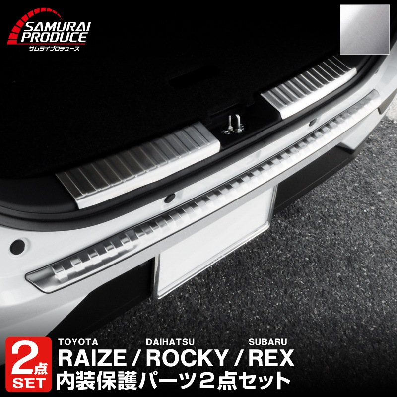 【セット割】ライズ ロッキー レックス リアバンパーステップガード＆ラゲッジスカッフプレート 保護専用 パーツ2点セット 選べる2カラー ブラック シルバー｜トヨタ TOYOTA RAIZE ダイハツ DAIHATSU ROCKY【予約販売/ブラック:6月30日頃、シルバー：7月10日頃入荷予定】