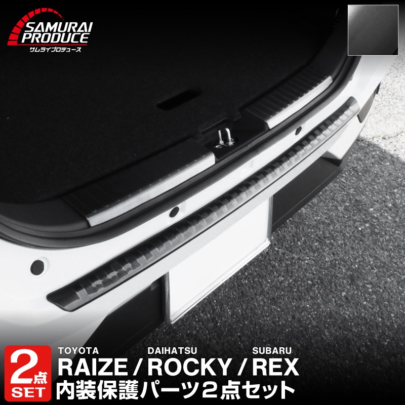 【セット割】ライズ ロッキー レックス リアバンパーステップガード＆ラゲッジスカッフプレート 保護専用 パーツ2点セット 選べる2カラー ブラック シルバー｜トヨタ TOYOTA RAIZE ダイハツ DAIHATSU ROCKY【予約販売/ブラック:6月30日頃、シルバー：7月10日頃入荷予定】