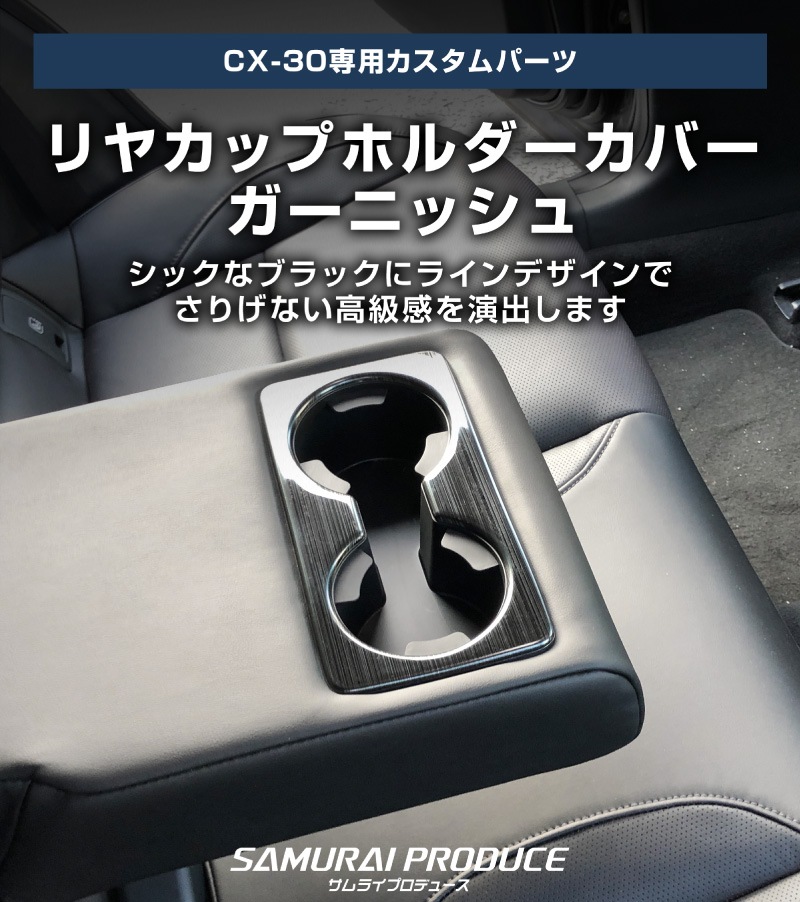 CX-30 ����ƥꥢ�ѥͥ� �ꥢ���åץۥ�������С� 1P ��ͭ�֥�å��إ��饤��åޥĥ� MAZDA CX30 ���������꡼ �ҳ��� ����ƥꥢ ���� �������� ���� �ѡ��� �ɥ쥹���å� ���ץ����