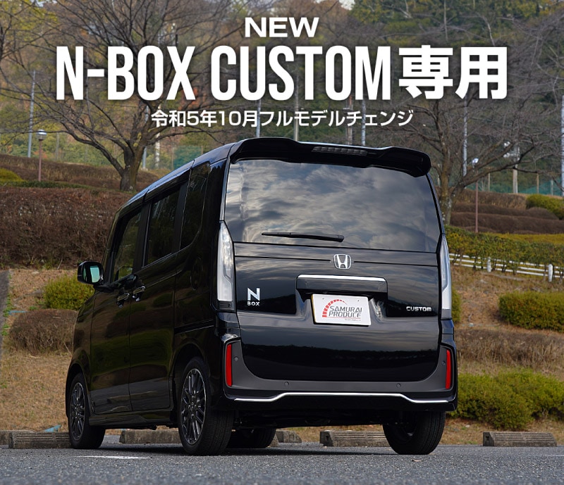 ���� N-BOX�������� JF5 JF6 �ꥢ��åץ����˥å��� 3P ���̻ž夲 ���ƥ�쥹���åۥ�� HONDA NBOX CUSTOM ���� ���� �ꥢ �������� �ѡ��� ���������꡼ �ҳ��� �ɥ쥹���å�