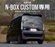���� N-BOX�������� JF5 JF6 �ꥢ��åץ����˥å��� 3P ���̻ž夲 ���ƥ�쥹���åۥ�� HONDA NBOX CUSTOM ���� ���� �ꥢ �������� �ѡ��� ���������꡼ �ҳ��� �ɥ쥹���å�