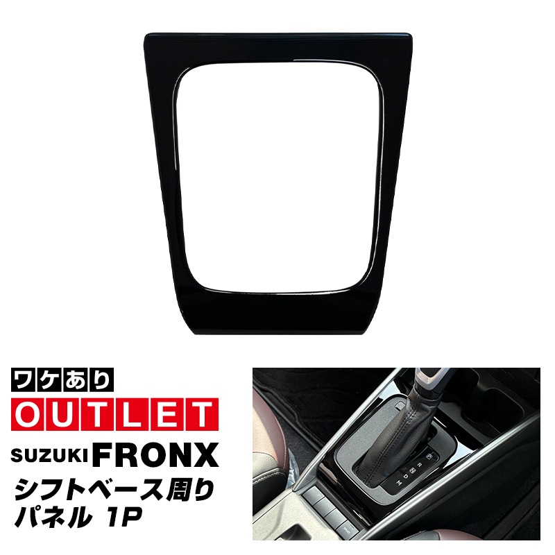 【アウトレット品】フロンクス シフトベース周りパネル 1P ピアノブラック｜スズキ SUZUKI FRONX WDB3S WEB3S 専用 カスタム パーツ ドレスアップ アクセサリー インテリア 社外