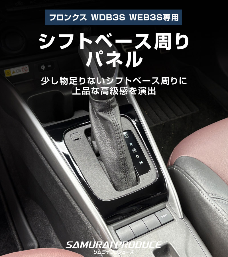 【アウトレット品】フロンクス シフトベース周りパネル 1P ピアノブラック｜スズキ SUZUKI FRONX WDB3S WEB3S 専用 カスタム パーツ ドレスアップ アクセサリー インテリア 社外