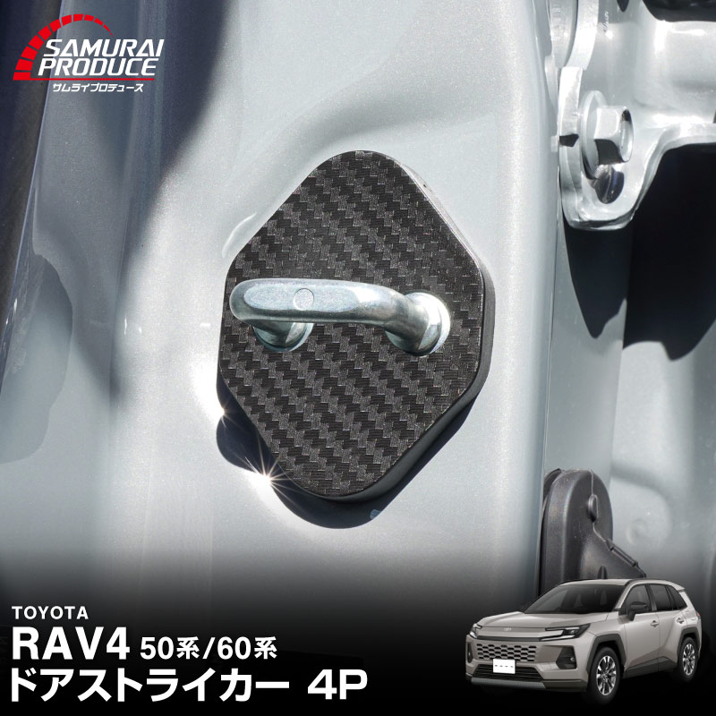 新型RAV4 60系 RAV4 50系 ドアストライカーカバー 4P カーボン柄｜トヨタ TOYOTA ラブフォー AXAN64 専用 内装 カスタム 保護パーツ ドアストッパーカバー ストライカーカバー ドレスアップ アクセサリー 社外品 エアロ オプション【メール便対象/代引き・配達日時指定不可】