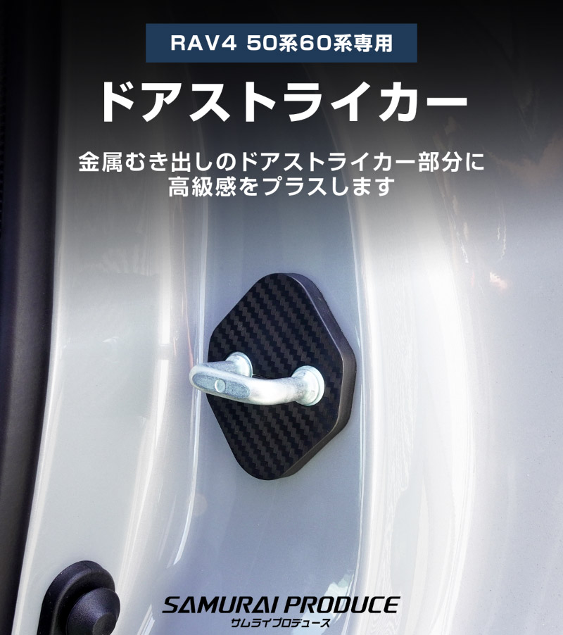 新型RAV4 60系 RAV4 50系 ドアストライカーカバー 4P カーボン柄｜トヨタ TOYOTA ラブフォー AXAN64 専用 内装 カスタム 保護パーツ ドアストッパーカバー ストライカーカバー ドレスアップ アクセサリー 社外品 エアロ オプション【メール便対象/代引き・配達日時指定不可】