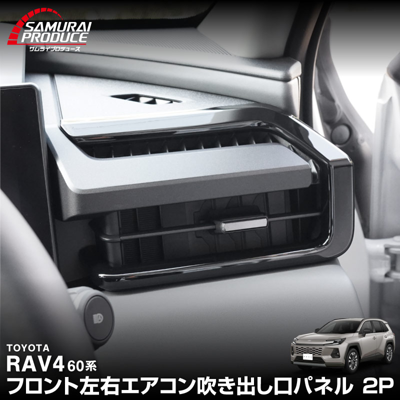新型RAV4 60系 フロント左右エアコン吹き出し口パネル 2P ピアノブラック｜トヨタ TOYOTA ラブフォー AXAN64 専用 プラグインハイブリッド PHEV 対応 内装 パーツ エアコン パネル アクセサリー インテリア アクセサリー 内装 保護 カバー 社外【予約販売/9月30日頃入荷予定】