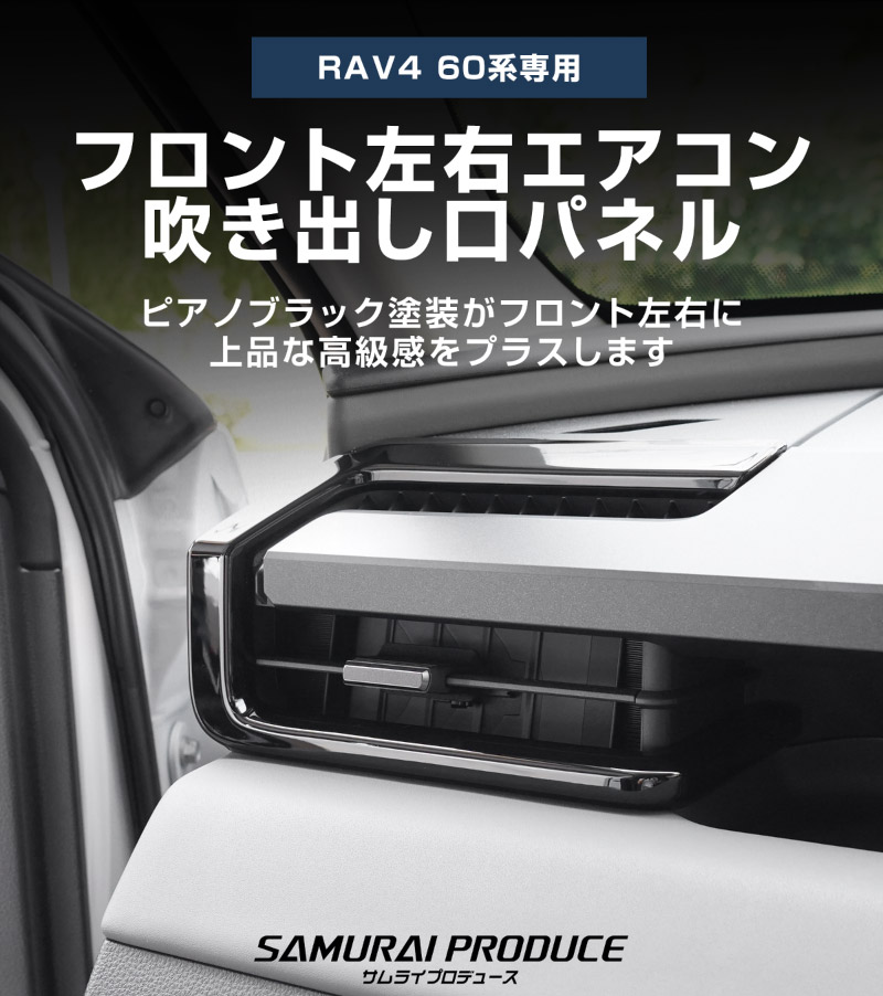 新型RAV4 60系 フロント左右エアコン吹き出し口パネル 2P ピアノブラック｜トヨタ TOYOTA ラブフォー AXAN64 専用 プラグインハイブリッド PHEV 対応 内装 パーツ エアコン パネル アクセサリー インテリア アクセサリー 内装 保護 カバー 社外【予約販売/9月30日頃入荷予定】