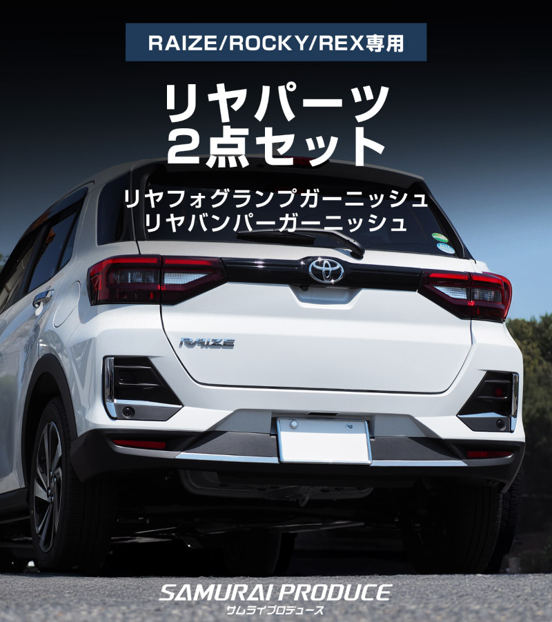 �ڥ��åȳ�ۥ饤�� ���å��� ��å��� ���ե������ס����Х�ѡ� �����˥å��� ���̻ž夲 �������� �ѡ��� 2�����åȡåȥ西 TOYOTA RAIZE �����ϥ� DAIHATSU ROCKY ���Х� SUBARU REX �������� ���� �ѡ��� �ɥ쥹���å� ������ �ꥢ�Х�ѡ� �ꥢ�ե�����ͽ������/2��28��������ͽ���