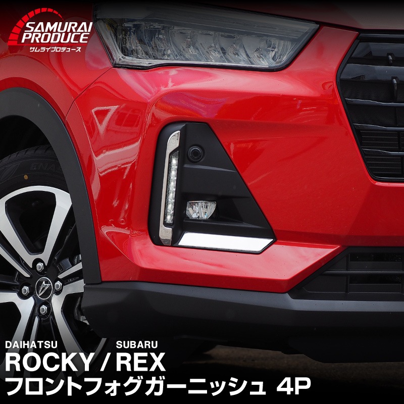 ロッキー レックス フロントフォグ ガーニッシュ 鏡面仕上げ 4P 高品質ステンレス製｜ダイハツ DAIHATSU ROCKY スバル SUBARU REX カスタム 専用 パーツ ドレスアップ アクセサリー 社外品 オプション エアロ