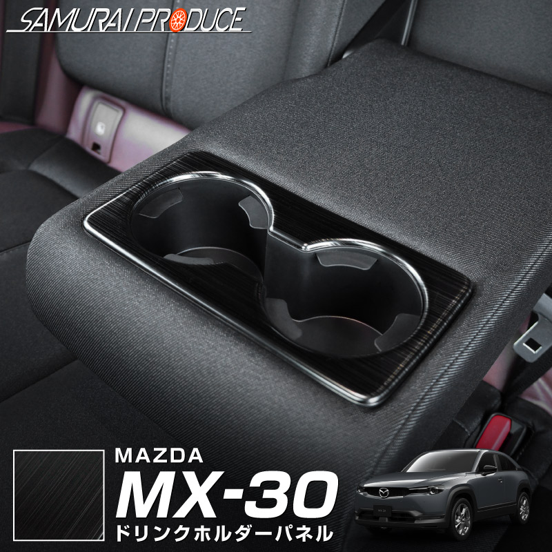 MX-30 ドリンクホルダーパネル リアカップ 1P 艶有ブラックヘアライン｜マツダ MAZDA MX30 アクセサリー 社外品 インテリア パネル 内装 カスタム 5AA-DREJ3P 専用 パーツ ドレスアップ オプション