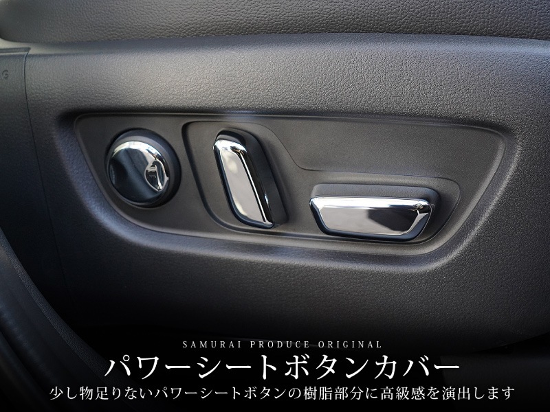 【アウトレット品】CX-60 KH系 CX-80 KL系 共通 パワーシートボタンカバー 左右セット 6P メッキ仕上げ 2026年MC後 対応｜マツダ MAZDA 新型 CX60 CX80 内装 インテリア スイッチ パネル カスタム パーツ