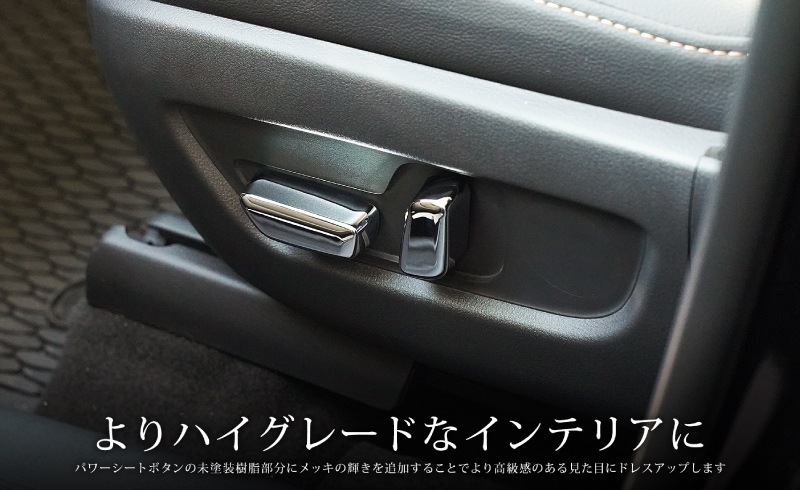 【アウトレット品】CX-60 KH系 CX-80 KL系 共通 パワーシートボタンカバー 左右セット 6P メッキ仕上げ 2026年MC後 対応｜マツダ MAZDA 新型 CX60 CX80 内装 インテリア スイッチ パネル カスタム パーツ