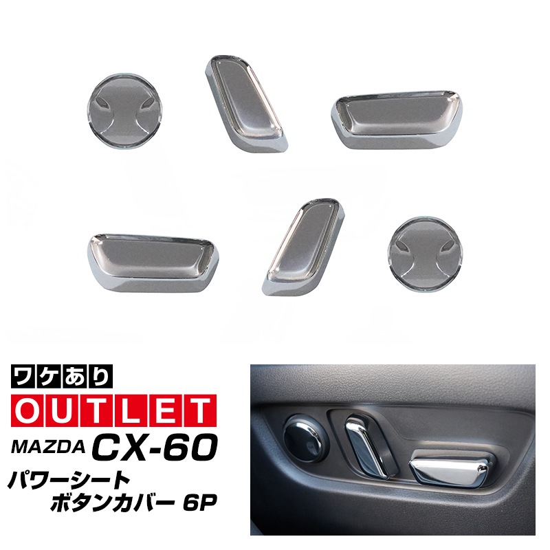 【アウトレット品】CX-60 KH系 CX-80 KL系 共通 パワーシートボタンカバー 左右セット 6P メッキ仕上げ 2026年MC後 対応｜マツダ MAZDA 新型 CX60 CX80 内装 インテリア スイッチ パネル カスタム パーツ