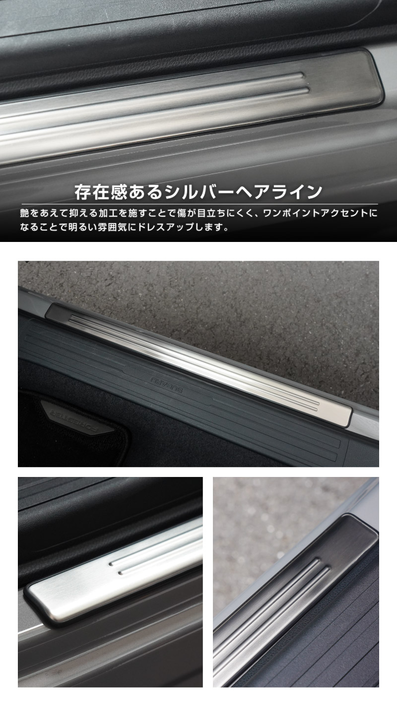 新型フォレスター SL系 サイドステップ外側 スカッフプレート 2P 車体保護ゴム付き 選べる3カラー シルバーヘアライン ブラックヘアライン カーボン調｜SUBARU スバル FORESTER 専用 内装 保護 カスタム パーツ ドレスアップ アクセサリー オプション 社外 足元 サイドシル【予約販売/シルバー:5月20日頃入荷予定】