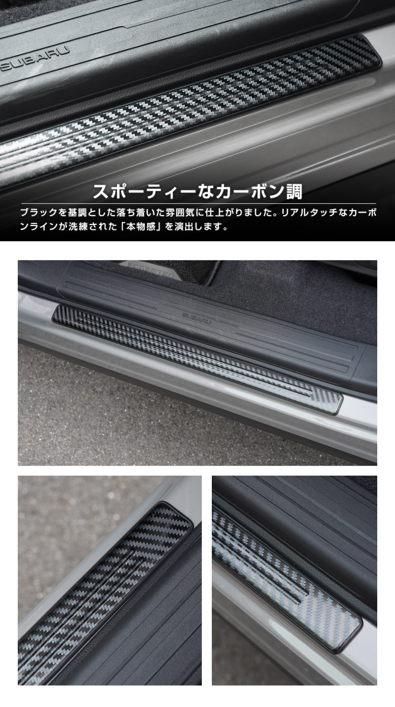 新型フォレスター SL系 サイドステップ外側 スカッフプレート 2P 車体保護ゴム付き 選べる3カラー シルバーヘアライン ブラックヘアライン カーボン調｜SUBARU スバル FORESTER 専用 内装 保護 カスタム パーツ ドレスアップ アクセサリー オプション 社外 足元 サイドシル【予約販売/シルバー:5月20日頃入荷予定】