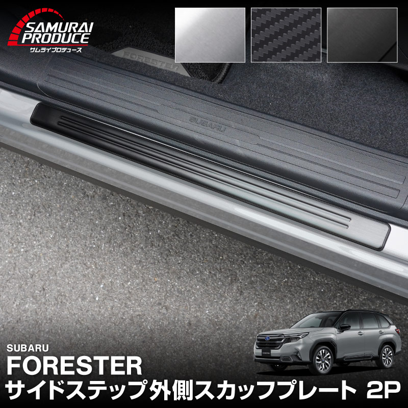 新型フォレスター SL系 サイドステップ外側 スカッフプレート 2P 車体保護ゴム付き 選べる3カラー シルバーヘアライン ブラックヘアライン カーボン調｜SUBARU スバル FORESTER 専用 内装 保護 カスタム パーツ ドレスアップ アクセサリー オプション 社外 足元 サイドシル【予約販売/シルバー:5月20日頃入荷予定】