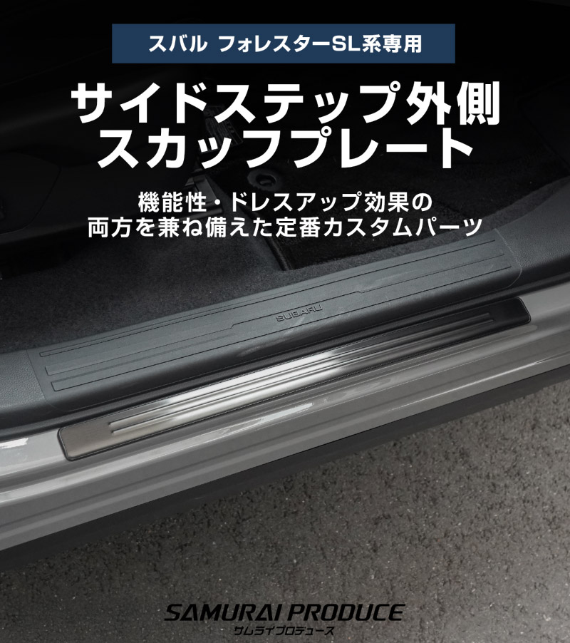 新型フォレスター SL系 サイドステップ外側 スカッフプレート 2P 車体保護ゴム付き 選べる3カラー シルバーヘアライン ブラックヘアライン カーボン調｜SUBARU スバル FORESTER 専用 内装 保護 カスタム パーツ ドレスアップ アクセサリー オプション 社外 足元 サイドシル【予約販売/シルバー:5月20日頃入荷予定】