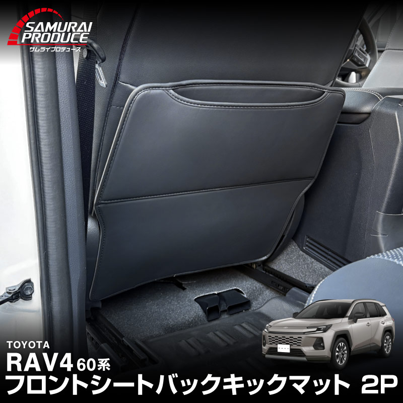 新型RAV4 60系 シートバックキックマット 運転席 助手席 2P ブラック｜トヨタ TOYOTA ラブフォー AXAN64 専用 プラグインハイブリッド PHEV 対応 カスタム パーツ ドレスアップ アクセサリー 内装 社外 保護 シート カバー マット プロテクター キックガード 傷防止 汚れ防止【予約販売/5月20日頃入荷予定】