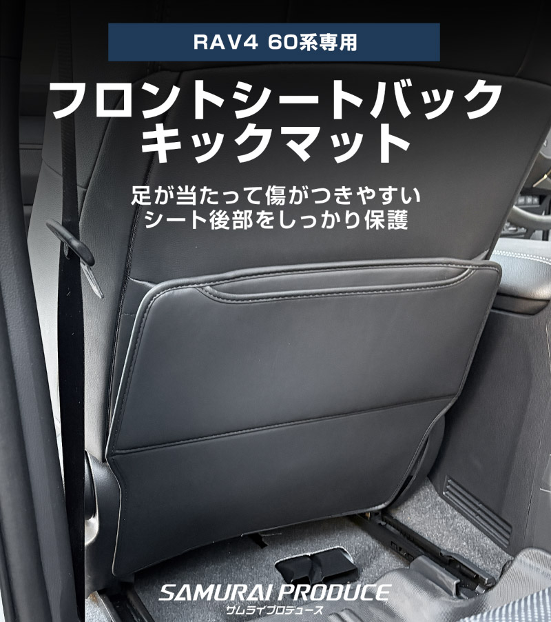 新型RAV4 60系 シートバックキックマット 運転席 助手席 2P ブラック｜トヨタ TOYOTA ラブフォー AXAN64 専用 プラグインハイブリッド PHEV 対応 カスタム パーツ ドレスアップ アクセサリー 内装 社外 保護 シート カバー マット プロテクター キックガード 傷防止 汚れ防止【予約販売/5月20日頃入荷予定】