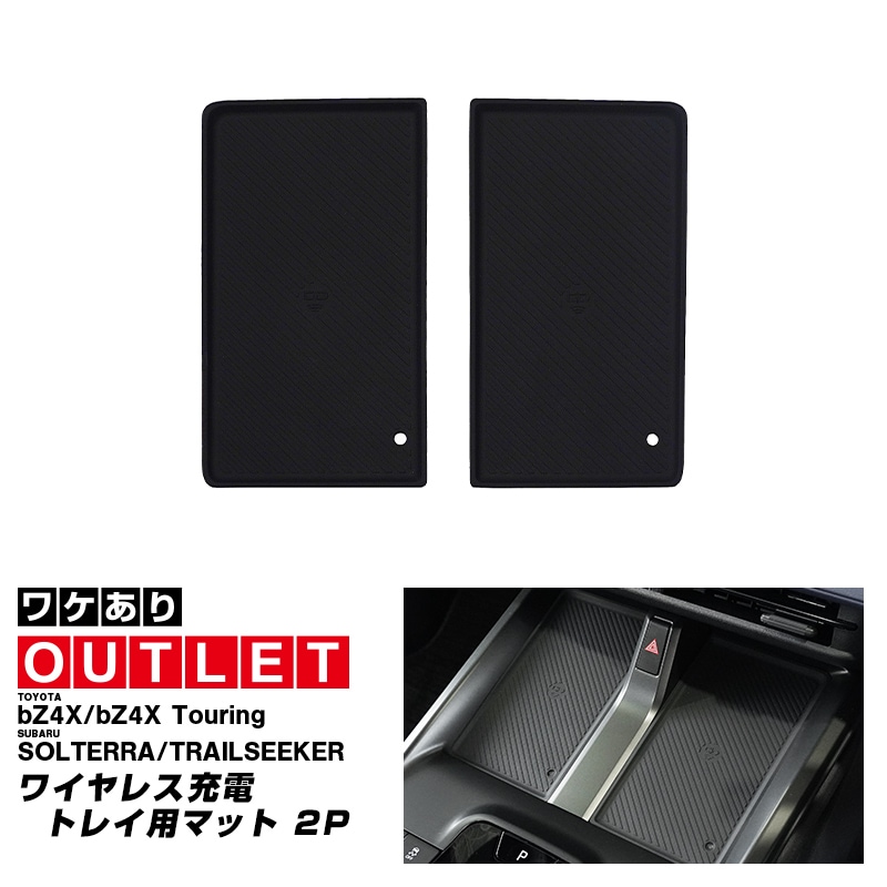 アウトレット品】新型bZ4X 10系 ワイヤレス充電トレイ用マット ゴム