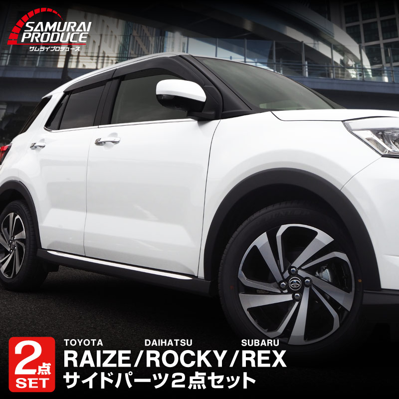 【セット割】ライズ ロッキー レックス ウィンドウトリム＆サイドリップガーニッシュ 鏡面仕上げ 外装専用 パーツ 2点セット｜トヨタ TOYOTA RAIZE ダイハツ DAIHATSU ROCKY スバル SUBARU REX カスタム 専用 パーツ アクセサリー 社外品 エクステリア 外装 モール トリム【予約販売/5月20日頃入荷予定】