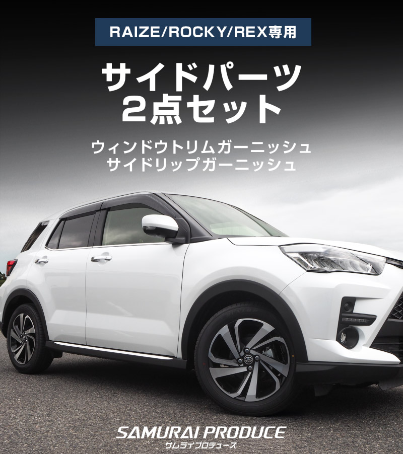【セット割】ライズ ロッキー レックス ウィンドウトリム＆サイドリップガーニッシュ 鏡面仕上げ 外装専用 パーツ 2点セット｜トヨタ TOYOTA RAIZE ダイハツ DAIHATSU ROCKY スバル SUBARU REX カスタム 専用 パーツ アクセサリー 社外品 エクステリア 外装 モール トリム【予約販売/5月20日頃入荷予定】