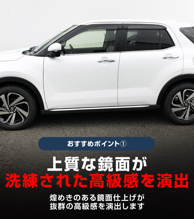【セット割】ライズ ロッキー レックス ウィンドウトリム＆サイドリップガーニッシュ 鏡面仕上げ 外装専用 パーツ 2点セット｜トヨタ TOYOTA RAIZE ダイハツ DAIHATSU ROCKY スバル SUBARU REX カスタム 専用 パーツ アクセサリー 社外品 エクステリア 外装 モール トリム【予約販売/5月20日頃入荷予定】