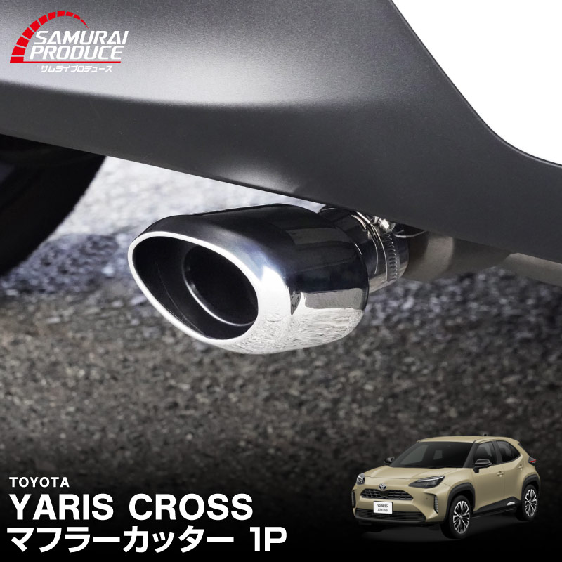新型ヤリスクロス オーバル マフラーカッター スラッシュカット シルバー 1P 落下防止ワイヤ ストッパー付属｜トヨタ TOYOTA YARIS CROSS 専用 外装 リア マフラー カスタム パーツ ドレスアップ アクセサリー 社外品 エアロ オプション