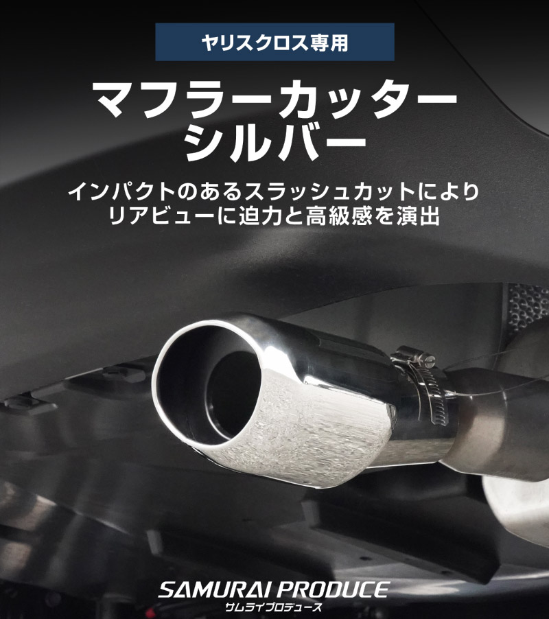 新型ヤリスクロス オーバル マフラーカッター スラッシュカット シルバー 1P 落下防止ワイヤ ストッパー付属｜トヨタ TOYOTA YARIS CROSS 専用 外装 リア マフラー カスタム パーツ ドレスアップ アクセサリー 社外品 エアロ オプション
