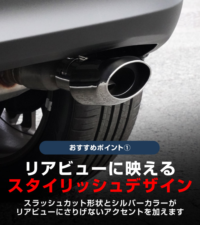 新型ヤリスクロス オーバル マフラーカッター スラッシュカット シルバー 1P 落下防止ワイヤ ストッパー付属｜トヨタ TOYOTA YARIS CROSS 専用 外装 リア マフラー カスタム パーツ ドレスアップ アクセサリー 社外品 エアロ オプション