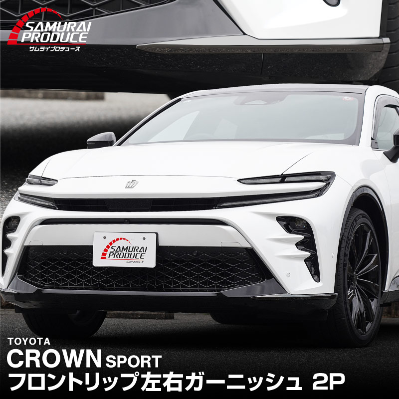 ���饦�󥹥ݡ��� �ե���ȥ�å׺��������˥å��� 2P �֥�å����̻ž夲��TOYOTA �ȥ西 CROWN SPORT AZSH36W AZSH37W PHEV ���� ���� �ե���� �������� �ѡ��� �ɥ쥹���å� ���ץ���� ���������꡼ �ҳ���