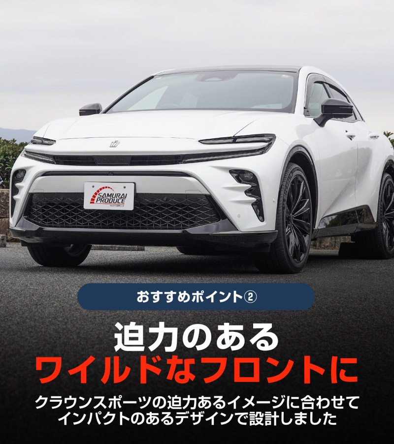 ���饦�󥹥ݡ��� �ե���ȥ�å׺��������˥å��� 2P �֥�å����̻ž夲��TOYOTA �ȥ西 CROWN SPORT AZSH36W AZSH37W PHEV ���� ���� �ե���� �������� �ѡ��� �ɥ쥹���å� ���ץ���� ���������꡼ �ҳ���