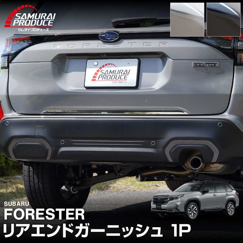 新型フォレスター SL系 リアエンドガーニッシュ 1P 選べる2カラー 鏡面仕上げ ブラック鏡面仕上げ｜SUBARU スバル FORESTER 専用 カスタム パーツ ドレスアップ アクセサリー オプション リアゲート バックドア バンパー 外装 保護 カー用品 社外