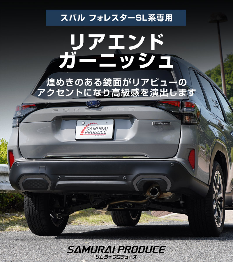 新型フォレスター SL系 リアエンドガーニッシュ 1P 選べる2カラー 鏡面仕上げ ブラック鏡面仕上げ｜SUBARU スバル FORESTER 専用 カスタム パーツ ドレスアップ アクセサリー オプション リアゲート バックドア バンパー 外装 保護 カー用品 社外