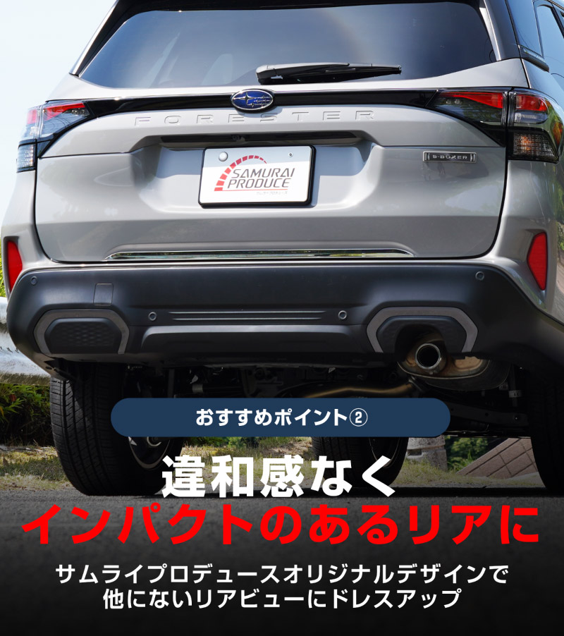 新型フォレスター SL系 リアエンドガーニッシュ 1P 選べる2カラー 鏡面仕上げ ブラック鏡面仕上げ｜SUBARU スバル FORESTER 専用 カスタム パーツ ドレスアップ アクセサリー オプション リアゲート バックドア バンパー 外装 保護 カー用品 社外
