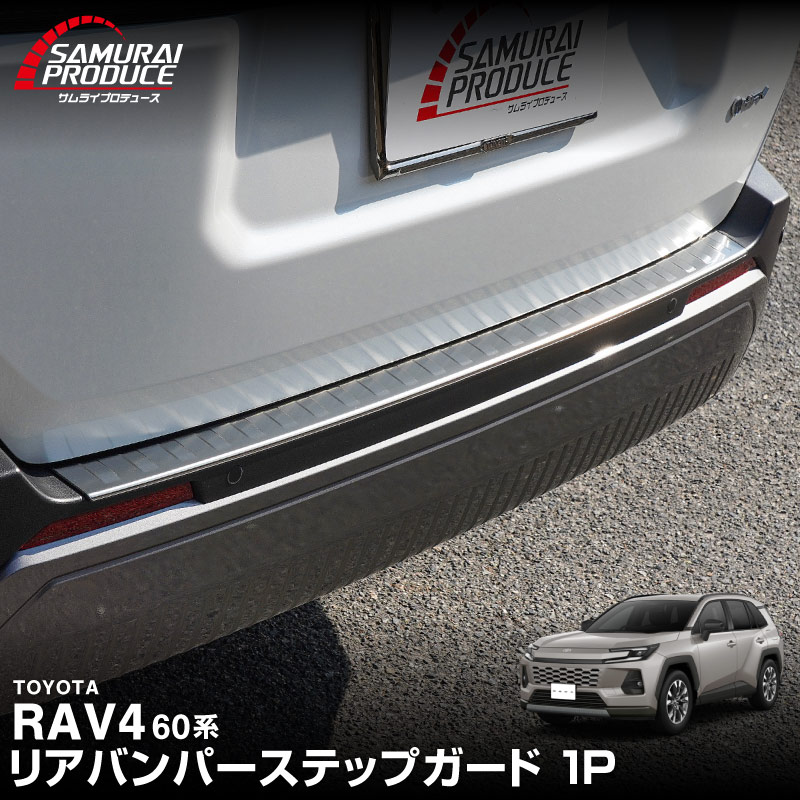 新型RAV4 60系 リアバンパーステップガード 1P 車体保護ゴム付き 選べる3カラー シルバーヘアライン ブラックヘアライン カーボン調｜トヨタ TOYOTA ラブフォー AXAN64 専用 プラグインハイブリッド PHEV 対応 外装 リア トランク 保護 パーツ アクセサリー ドレスアップ オプション 社外【予約販売/ブラック:5月20日頃、シルバー:5月30日頃入荷予定】