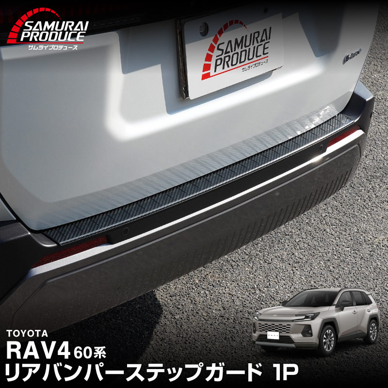 新型RAV4 60系 リアバンパーステップガード 1P 車体保護ゴム付き 選べる3カラー シルバーヘアライン ブラックヘアライン カーボン調｜トヨタ TOYOTA ラブフォー AXAN64 専用 プラグインハイブリッド PHEV 対応 外装 リア トランク 保護 パーツ アクセサリー ドレスアップ オプション 社外【予約販売/ブラック:5月20日頃、シルバー:5月30日頃入荷予定】
