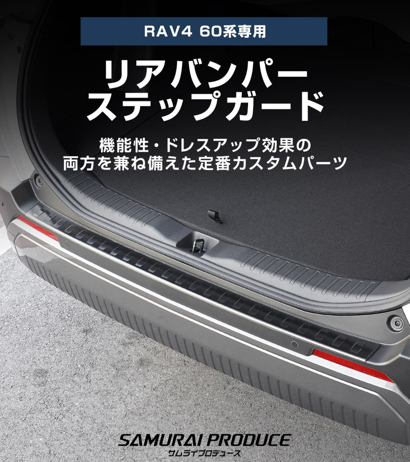新型RAV4 60系 リアバンパーステップガード 1P 車体保護ゴム付き 選べる3カラー シルバーヘアライン ブラックヘアライン カーボン調｜トヨタ TOYOTA ラブフォー AXAN64 専用 プラグインハイブリッド PHEV 対応 外装 リア トランク 保護 パーツ アクセサリー ドレスアップ オプション 社外【予約販売/ブラック:5月20日頃、シルバー:5月30日頃入荷予定】