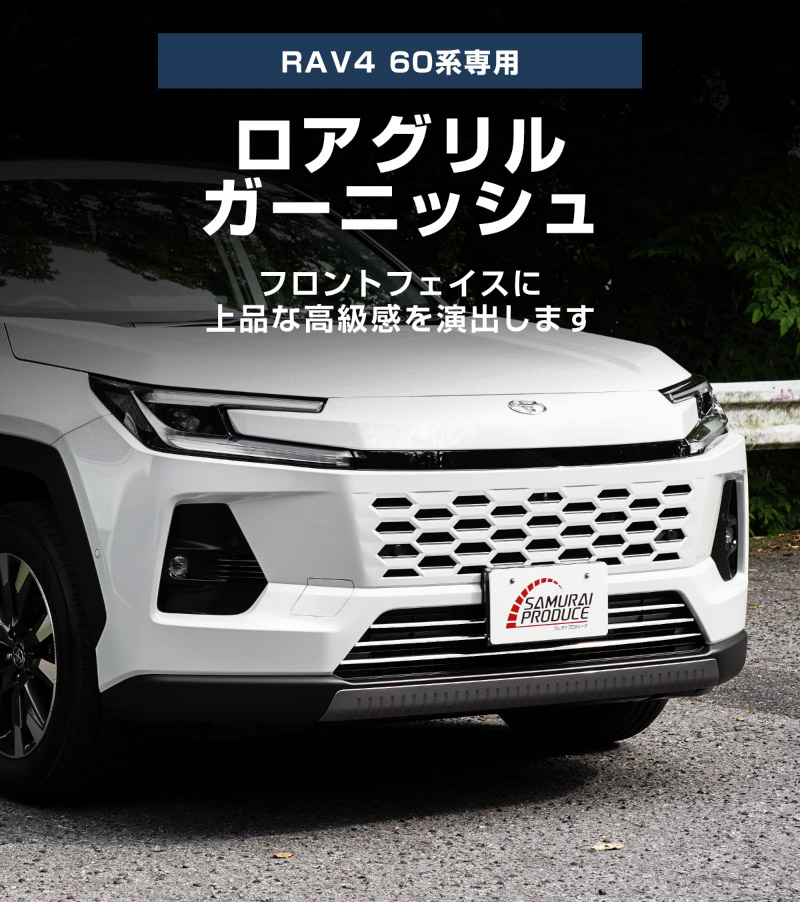 新型RAV4 60系 ロアグリルガーニッシュ 3P 鏡面仕上げ ｜トヨタ TOYOTA ラブフォー AXAN64 専用 パーツ アクセサリー サイドリップ スカート スポイラー 社外【予約販売/7月10日頃入荷予定】