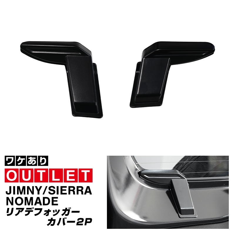 【8/16～SALE対象 20%OFF】【アウトレット品】新型ジムニー JB64W 新型ジムニーシエラ JB74W ジムニーノマド JC74W リアガラスデフォッガーカバー 2P マットブラック｜スズキ SUZUKI JIMNY JB64 JIMNY SIERRA JB74 1型 2型 3型 4型 5型 JIMNY NOMADE JC74 1型 専用 パーツ リアデフォッガー 配線カバー 断線防止 配線保護 アクセサリー ドレスアップ
