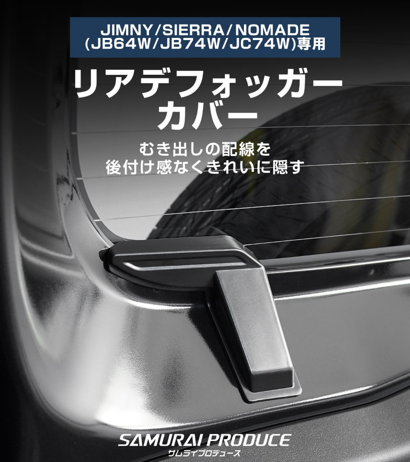 【8/16～SALE対象 20%OFF】【アウトレット品】新型ジムニー JB64W 新型ジムニーシエラ JB74W ジムニーノマド JC74W リアガラスデフォッガーカバー 2P マットブラック｜スズキ SUZUKI JIMNY JB64 JIMNY SIERRA JB74 1型 2型 3型 4型 5型 JIMNY NOMADE JC74 1型 専用 パーツ リアデフォッガー 配線カバー 断線防止 配線保護 アクセサリー ドレスアップ