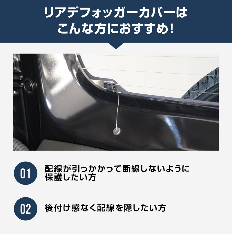 【8/16～SALE対象 20%OFF】【アウトレット品】新型ジムニー JB64W 新型ジムニーシエラ JB74W ジムニーノマド JC74W リアガラスデフォッガーカバー 2P マットブラック｜スズキ SUZUKI JIMNY JB64 JIMNY SIERRA JB74 1型 2型 3型 4型 5型 JIMNY NOMADE JC74 1型 専用 パーツ リアデフォッガー 配線カバー 断線防止 配線保護 アクセサリー ドレスアップ