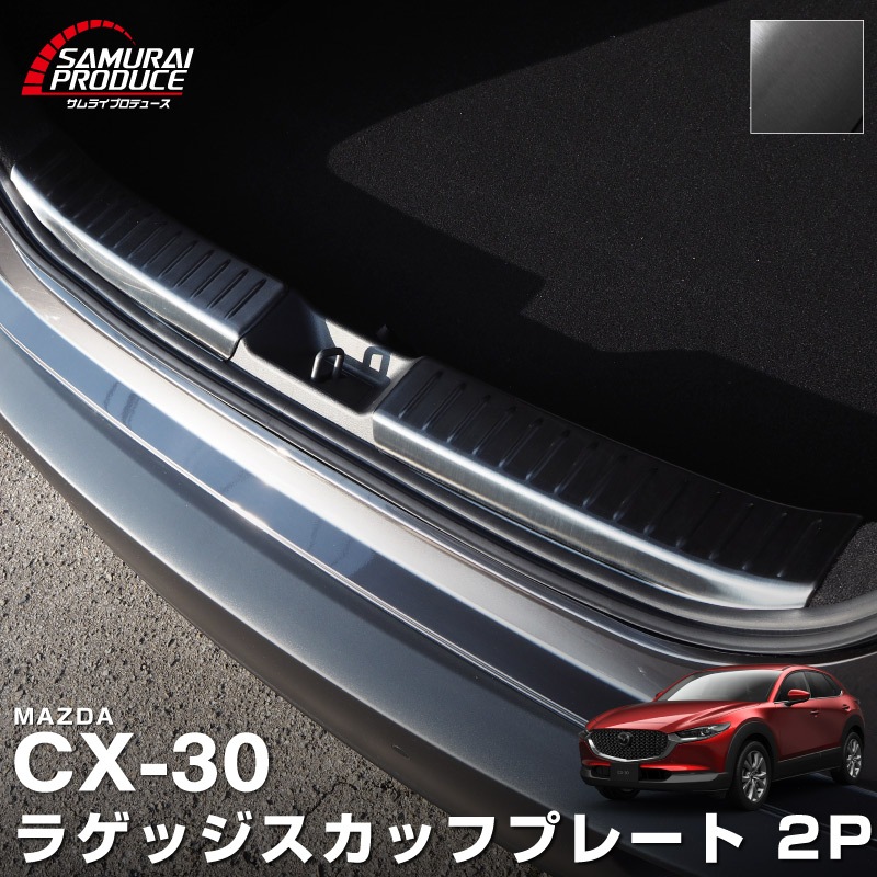 新型CX-30 ラゲッジスカッフプレート 2P ブラックヘアライン 2026年MC後対応｜マツダ MAZDA CX30 DM8P DMEP 専用 保護 パーツ エアロ 内装 ラゲージ トランク 荷室 カーゴルーム バックドア リアゲート
